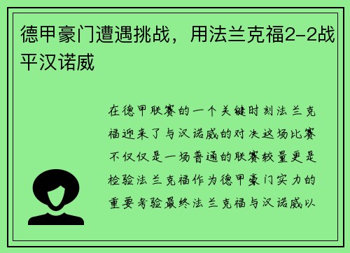 德甲豪门遭遇挑战，用法兰克福2-2战平汉诺威