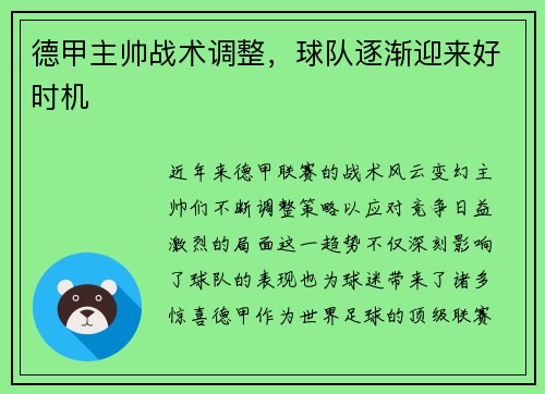 德甲主帅战术调整，球队逐渐迎来好时机