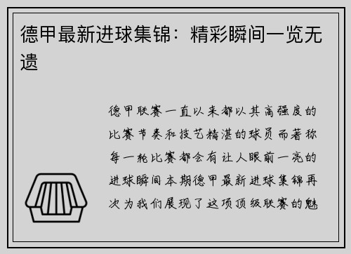 德甲最新进球集锦：精彩瞬间一览无遗