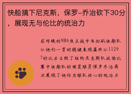 快船擒下尼克斯，保罗-乔治砍下30分，展现无与伦比的统治力