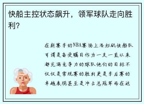 快船主控状态飙升，领军球队走向胜利？