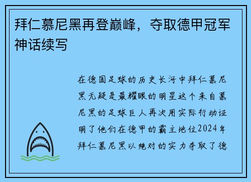 拜仁慕尼黑再登巅峰，夺取德甲冠军神话续写