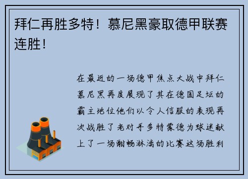 拜仁再胜多特！慕尼黑豪取德甲联赛连胜！