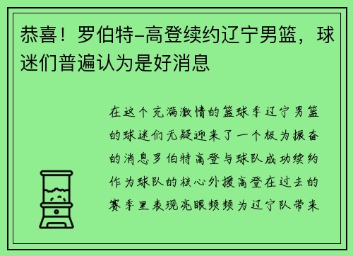 恭喜！罗伯特-高登续约辽宁男篮，球迷们普遍认为是好消息