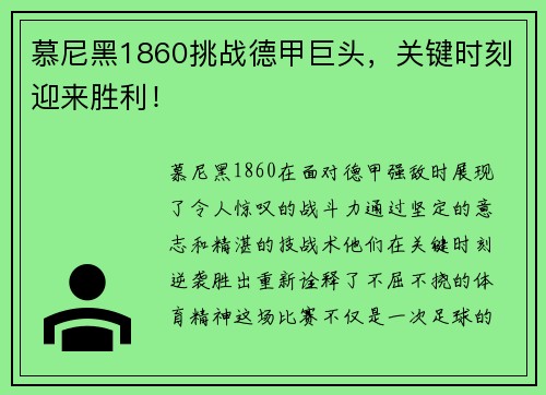 慕尼黑1860挑战德甲巨头，关键时刻迎来胜利！