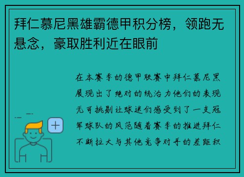 拜仁慕尼黑雄霸德甲积分榜，领跑无悬念，豪取胜利近在眼前