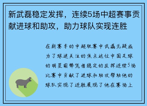 新武磊稳定发挥，连续5场中超赛事贡献进球和助攻，助力球队实现连胜